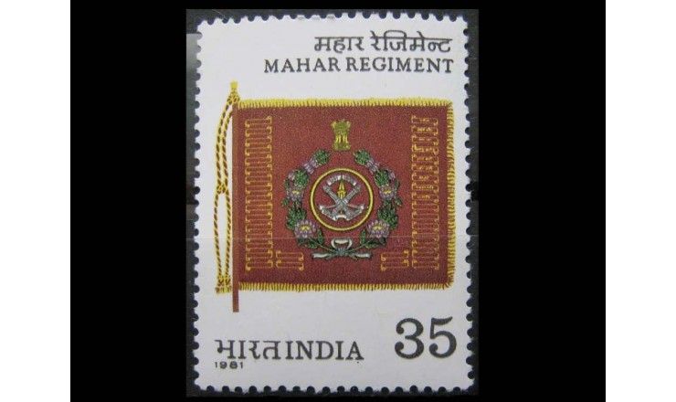 Индия 1981 г. "Полк Махара"