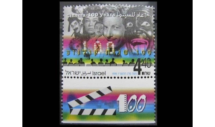 Израиль 1995 г. "100-летие кино, еврейские киноактеры"