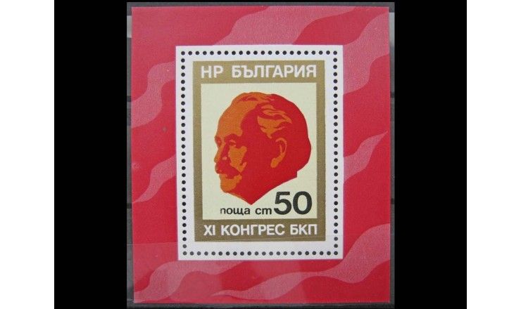 Болгария 1976 г. "11-й съезд Коммунистической партии Болгарии"