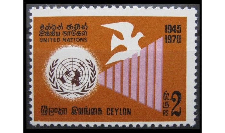 Цейлон 1970 г. "25 лет ООН"