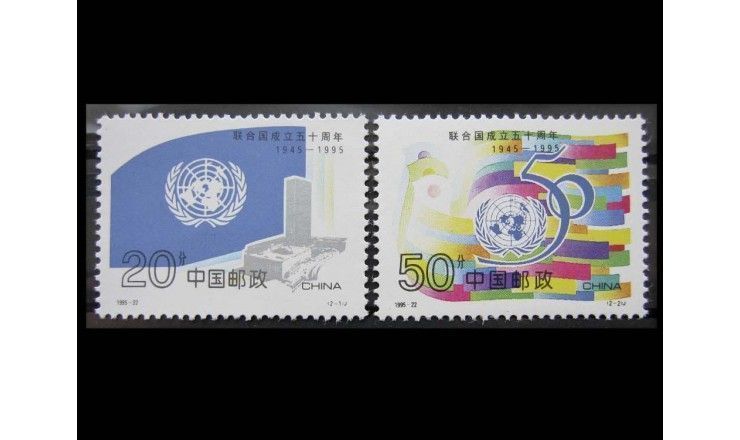 Китай 1995 г. "50-летие ООН"