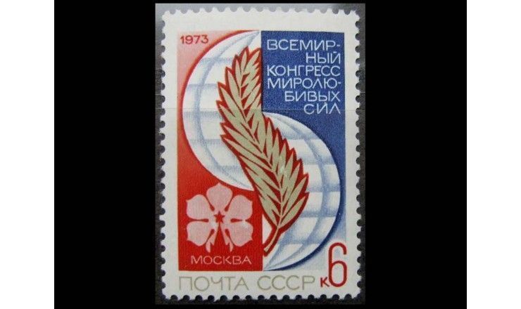СССР 1973 г. "Всемирный конгресс миролюбивых сил"