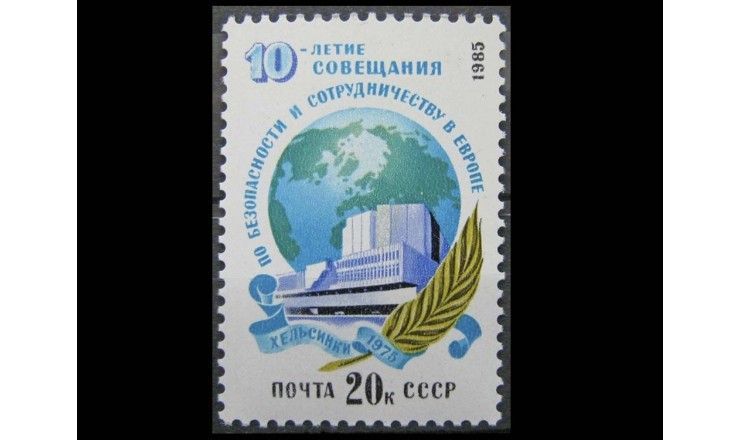 СССР 1985 г. "10-летие совещания ОБСЕ"