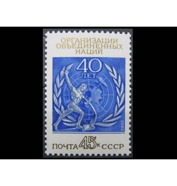 СССР 1985 г. "40 лет ООН"