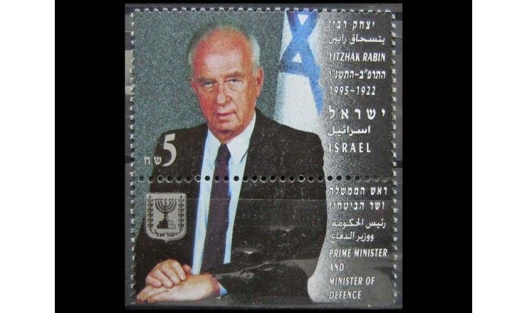 Израиль 1995 г. "Смерть Ицхака Рабина"