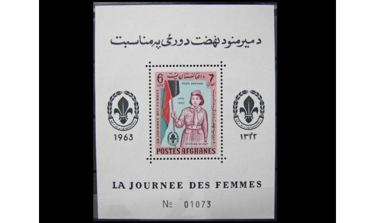 Афганистан 1963 г. "Международный женский день"