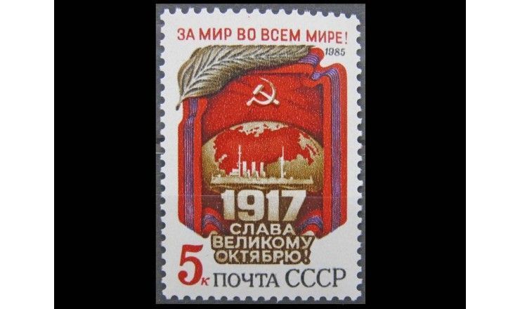 СССР 1985 г. "68 лет Великой Октябрьской революции"