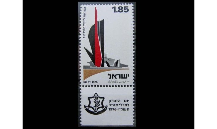 Израиль 1976 г. "День поминовения"