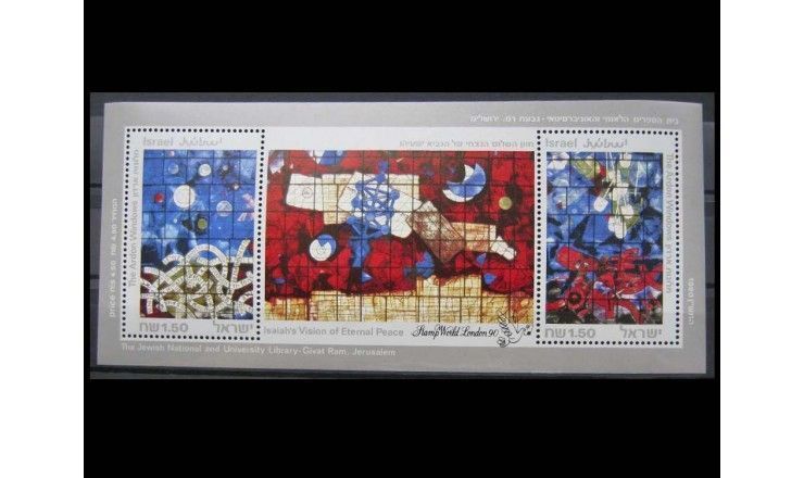 Израиль 1990 г. "Выставка марок STAMP WORLD LONDON`90"