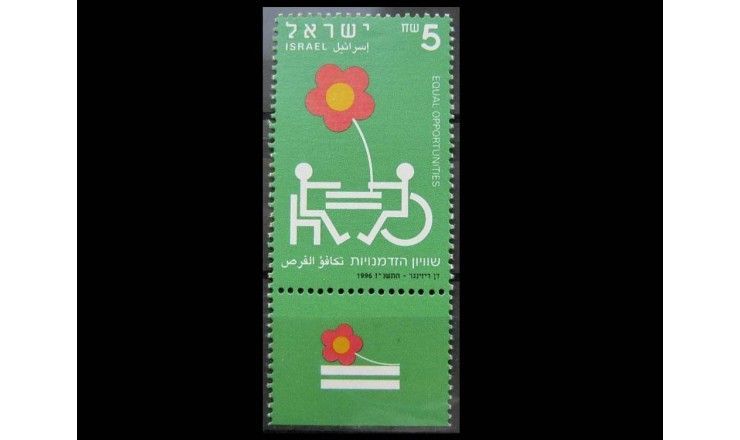 Израиль 1996 г. "Равные возможности для инвалидов"