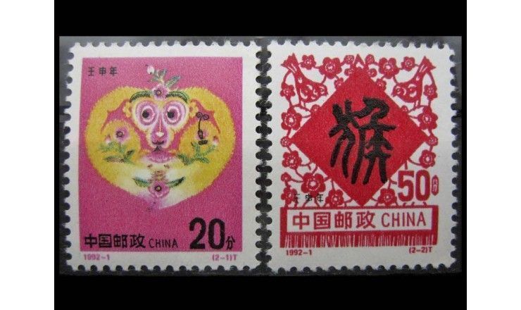 Китай 1992 г. "Год обезьяны"