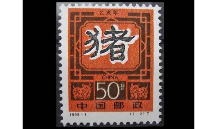 Китай 1995 г. "Год свиньи"