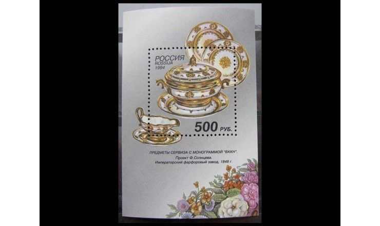 Россия 1994 г. "Предметы сервиза"