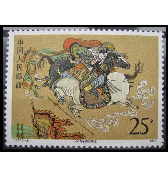 Китай 1991 г. "Классическая китайская литература"