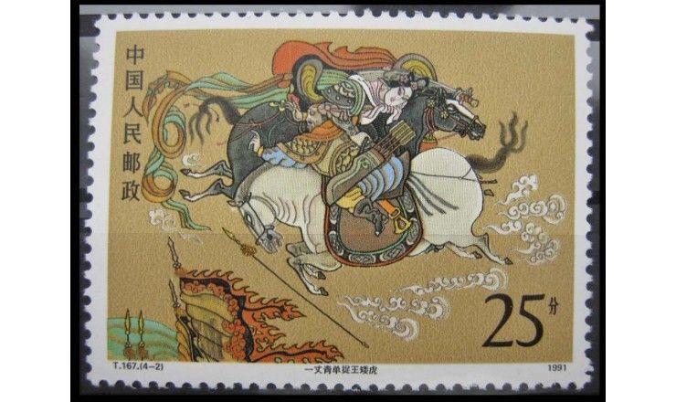 Китай 1991 г. "Классическая китайская литература"