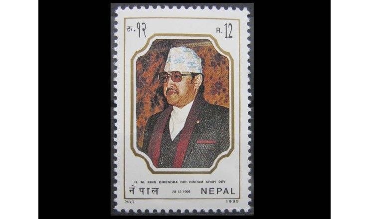 Непал 1995 г. "50-летие короля Бирендра"
