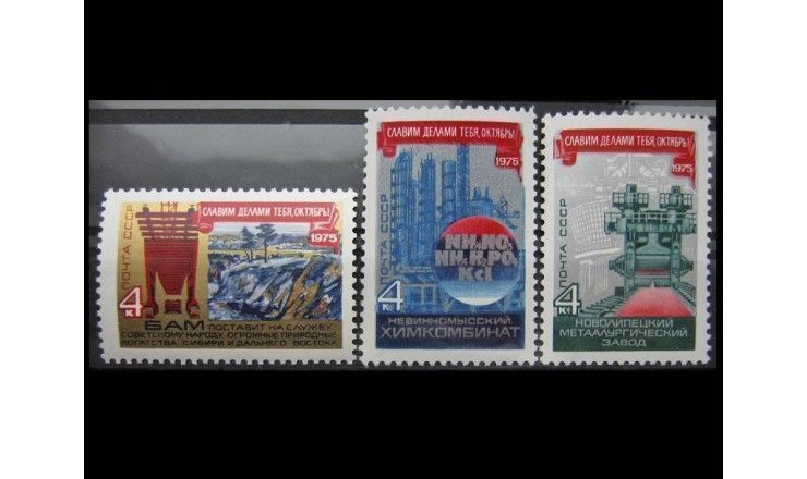 СССР 1975 г. "58 лет Октябрьской социалистической революции"