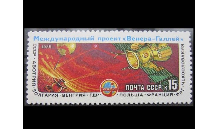 СССР 1985 г. "Международный проект Венера-Галлей"