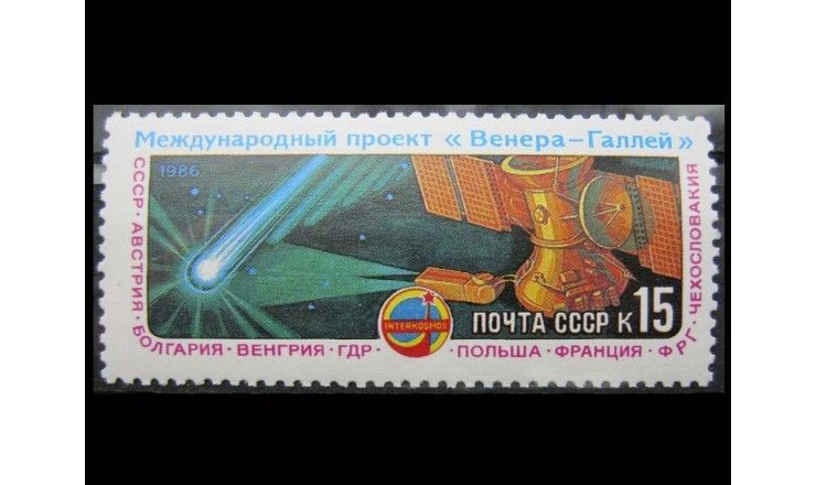 СССР 1986 г. "Полет АМС «Вега-1» и «Вега-2»"