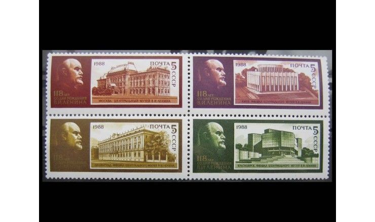 СССР 1988 г. "118 лет со дня рождения В.И. Ленина"