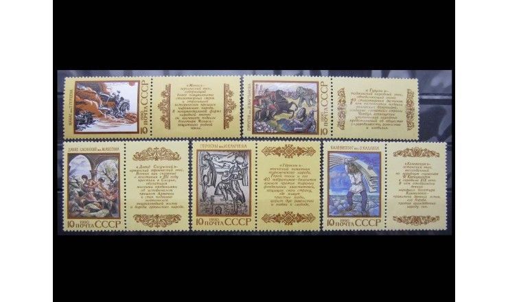 СССР 1990 г. "Эпос народов СССР"
