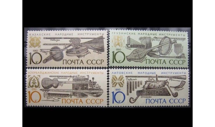 СССР 1990 г. "Музыкальные инструменты народов СССР"