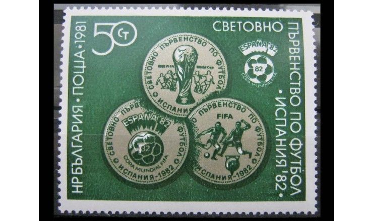 Болгария 1981 г. "Чемпионат мира по футболу 1982, Испания"